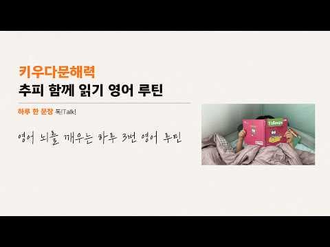 '영어 뇌'를 깨우는 영어 루틴 줌 라이브 강의 (추피 영어 책 활용법)