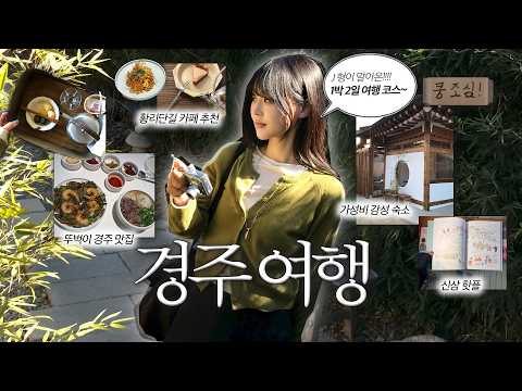 3월 벚꽃 경주로🌸 이대로 가면 되는 경주 여행! 파워 J의 1박2일 뚜벅이 여행코스 · 감성숙소 1박 2일 경주 여행 브이로그