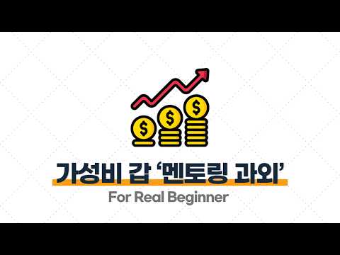 부업 강의 (과외 편) - 2.4. 여러 부업 중 ‘멘토링 과외’가 가장 가성비 좋다고 느낀 이유