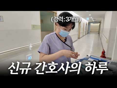 3개월차 간호사 권정아 씨의 피땀눈물 | 간호사 브이로그, 이수지 간호사
