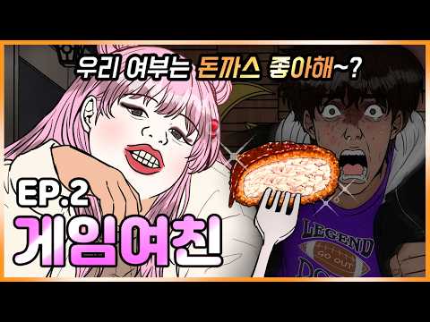 온라인여친의 정체는 돈까스여신｜게임여친 Ep.2