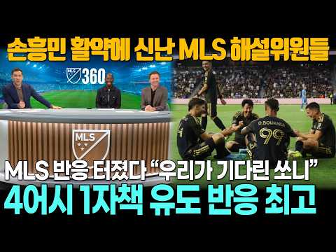 [해외반응] MLS 팬 반응 대박 “그러게 전술 바꾸면 손흥민 잘한댔지?”