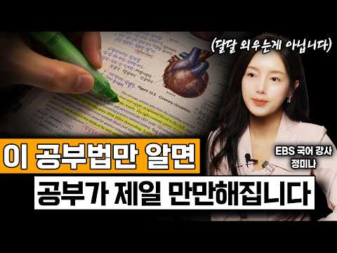 [통합본] "달달 외우는 게 아닙니다" 이 공부법만 알면 공부가 제일 만만해집니다ㅣEBS 국어 강사ㅣ우아한정미나ㅣ정미나