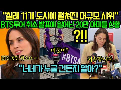 [해외 반응] “칠레 BTS 투어 취소 발표에 펼쳐진 대규모 시위” BTS투어 취소 발표에 일어난 20만 아미들 상황?!