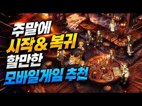 휴일에 시작&복귀 해볼만한 모바일게임 추천 - 하나 골라서 즐겨볼까요?