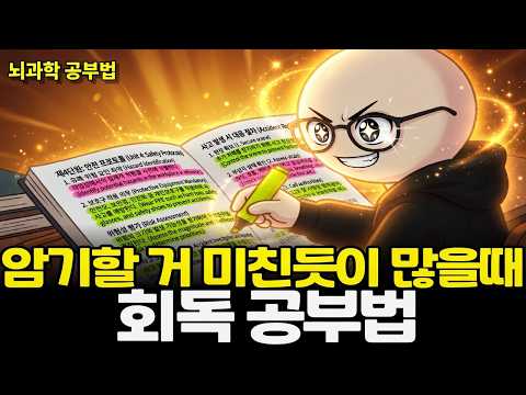 반복만 해도 지치는 암기 공부, 이 회독법 알면 범위가 알아서 줄어든다 l 암기 과목 회독공부법