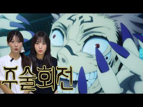 SUB) 주술회전 1화 리액션 | 여기가 손가락 맛집? 드디어 주술회전 시작! 🎉