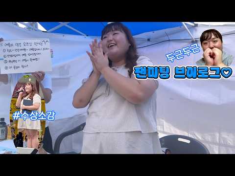 4만 유튜버의 정신없는 팬미팅 브이로그 | 팬사인회에서 수상소감으로 옹심이를 외치다 | 퀴즈풀고 굿즈 나눠드리는 VLOG