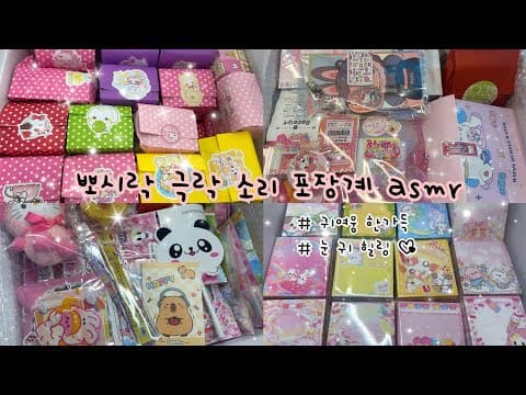 포장 브이로그 | 눈과 귀가 호강하는 포장 asmr (˵ •̀ ᴗ - ˵ ) • 포장계 • 도무송 • 스티커 • 다꾸 • 문구 사장 • 포용계 • 포용 • 랜덤박스 랜박 • 팅글 