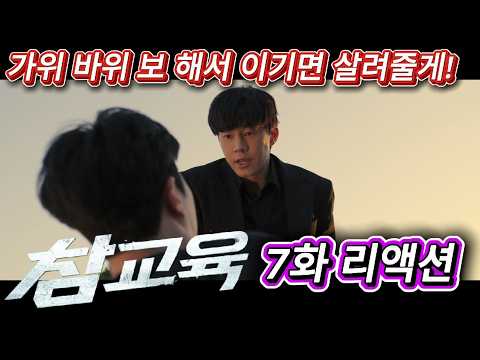 해외반응  참교육 7화 리액션 한글자막  가위 바위 보 해서 이기면 살려는 드릴게