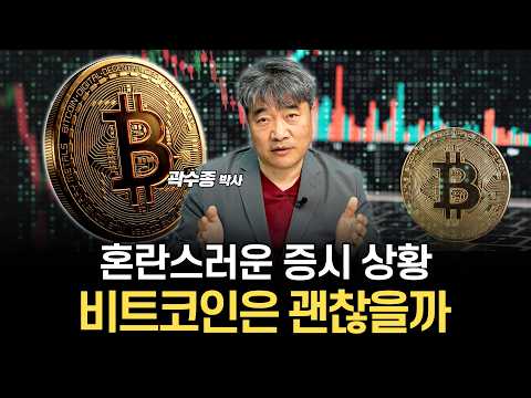 증시에 비해 조용한 비트코인, 향후 전망 알아봅시다. (곽수종 박사)