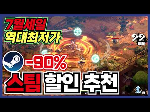 갓겜은 세일 때 사는게 가장 이득이죠 !! 스팀 게임 할인 추천 30가지 !! [ Steam 스팀 게임 추천/RPG/오픈월드/로그라이크 ]
