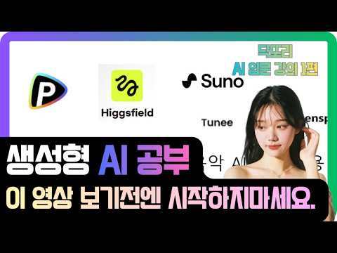 AI 공부 어디서부터 해야 할지 모르겠다면, 이 영상부터 보세요