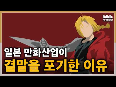 강철의 연금술사는 일본 만화산업의 마지막 희망이었는가?