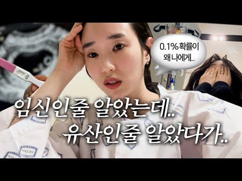 임신 브이로그를 하고 싶었지만.. 수술 브이로그를 찍게 될 줄이야