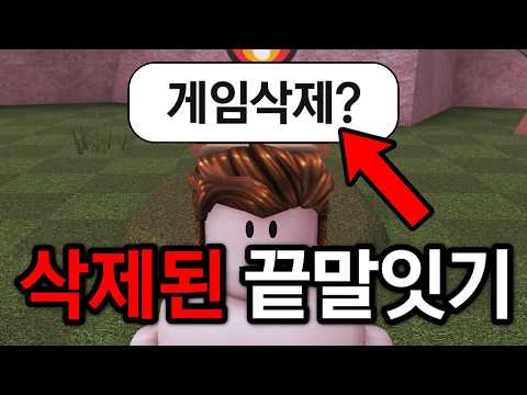끝말잇기 게임이 삭제됐습니다.. (로블록스)