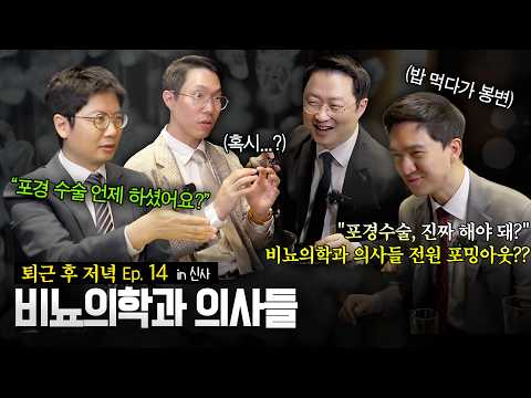 [비정상로그 - 비뇨의학과의사들] 열네번째 브이로그, 포경수술 진짜 해야될까? 원장님들의 포밍아웃(?)까지