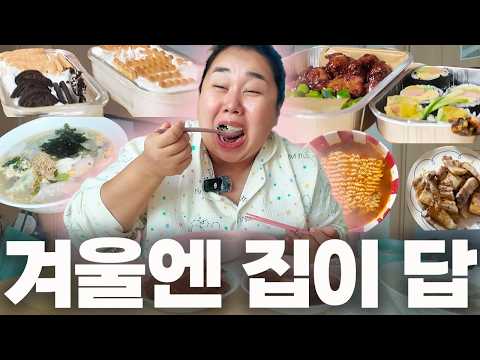 집밖은 위험해 | 101KG 주부의 겨울 집콕 먹방 브이로그