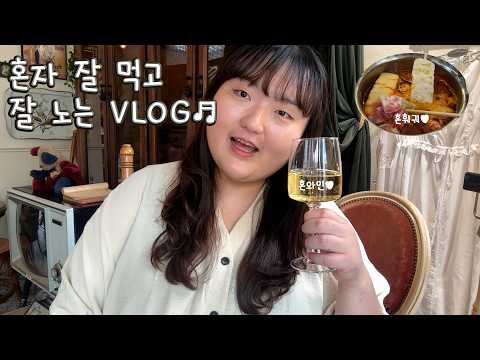 지친 대학원생의 힐링 홍대 혼놀 브이로그♥ | 혼자 훠궈 먹방, 혼술, 영풍문고 구경 힐링 VLOG