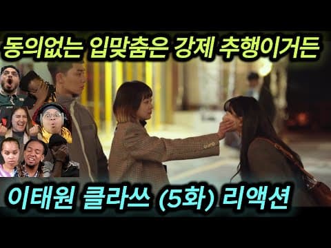 해외반응 이태원 클라쓰 (5화) 리액션 한글자막  이번달 월급이야... 2배 넣었어