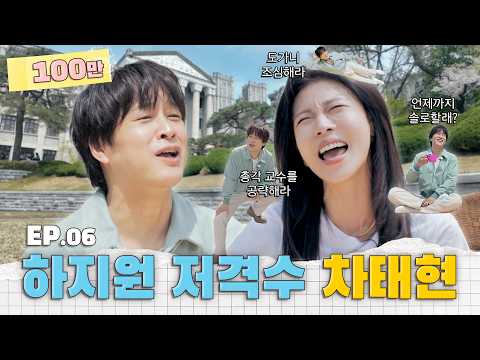 (ENG SUB) "나이 차이가 스무 살이 넘네.." 동생 썸붕(?) 내러온 하지원 저격수 차태현의 등장🔥ㅣ26학번 지원이요 6화