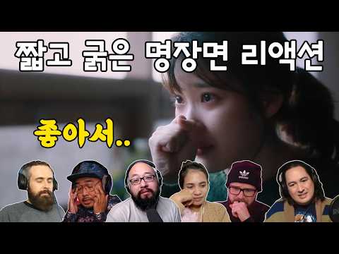 [해외반응] 나의 아저씨 11화 "나랑 친한 사람중에도 그런 사람이 있다는게 좋아서" 리액션 my mister episode 11 reaction mashup