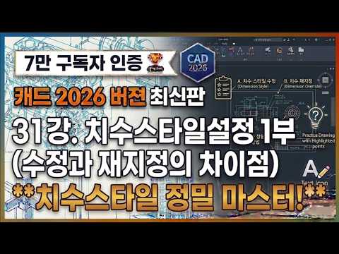 [캐드 2026버젼 최신판] 31강.  치수스타일설정 1부(수정과 재지정의차이점)#캐드 #치수스타일