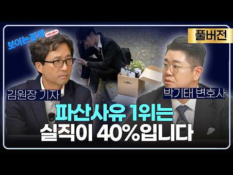 도박도 사치도 아닌 '실직'… 파산의 40%는 여기서 시작됩니다(풀버전)ㅣ박기태 변호사& 김원장 기자