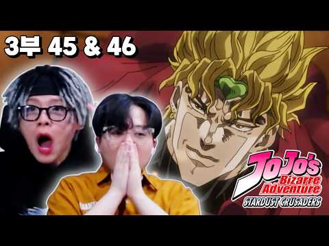 【띵작 상영회】⌛THE WORLD⌛ㅣ죠죠의 기묘한 모험 리액션 3부 45~46화ㅣJoJo's Bizarre Adventure Part 3 Ep 45~46 Reactionㅣ애니 리뷰
