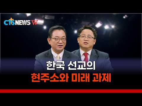 [기자 출연] 한국 선교의 현주소와 미래 과제ㅣCTS뉴스W