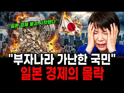 "일본 경제 붕괴 시작됐다" 일본 경제의 몰락