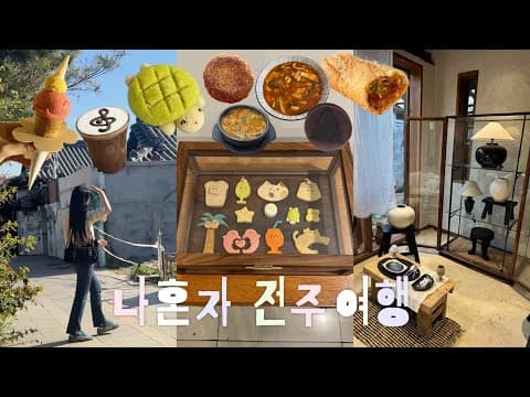 먹으러떠난🍜전주 혼자여행 브이로그, 물짜장 먹어보기, 순대국밥, 한옥마을 디저트 투어, 1일2카페