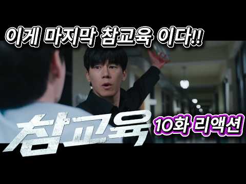 해외반응  참교육 마지막회 10화 리액션 한글자막    드디어 마지막 참교육!!