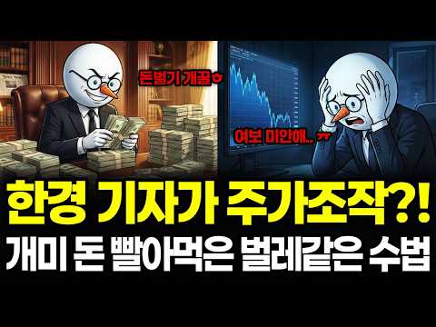 한국경제신문 압수수색 이유, 기자들이 주가조작으로 개미 돈 뺏는 소름 돋는 수법 (선행매매 총정리)