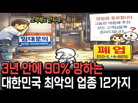 “열심히 해도 망하는 시대” 자영업자의 몰락, 2026년 대한민국 위험한 업종 12가지