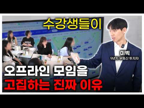 왜 부동산 공부는 오프라인에서 답이 나올까 (돈초공 그룹미팅)