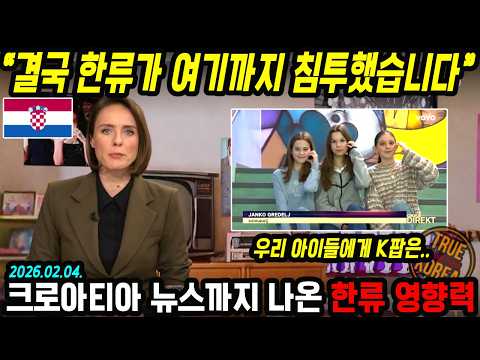 우리도 몰랐던 상상을 초월 크로아티아 한류 인기! 이 정도라고?