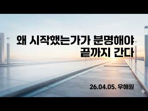 [8스텝] 1주차(꿈과 목표) 15분 강의_우해원_260405