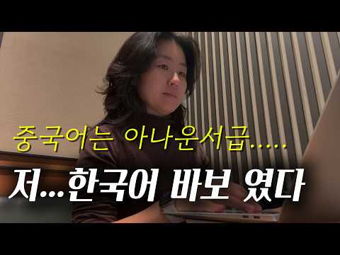 중국어 듣기 안 되는 이유? 17년 중국 살다 깨달은 중국어 공부법