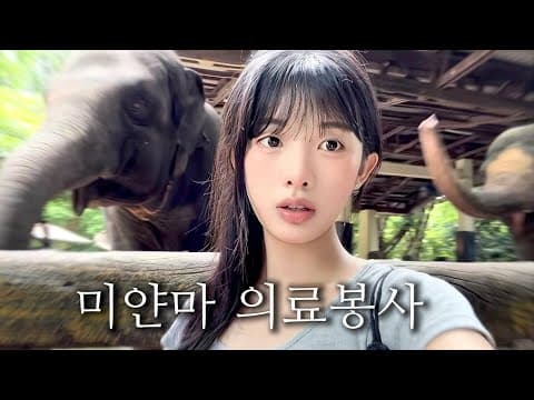 내전국가 미얀마로 떠난 간호학과 3학년의 의료봉사 브이로그