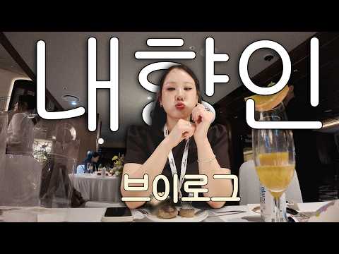 기빨리는 내향인 브이로그 ㅣ 들기름 항정살 김치찜 신전떡볶이 물회 광어회 포케 집밥 요리 먹방 테니스 운동