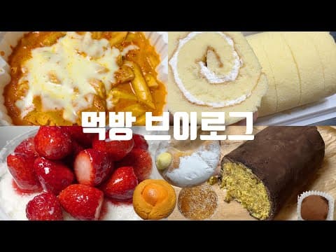 입 터지고 +6kg 요요 온 디저트 먹방 브이로그🥲