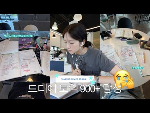 TOEIC vlog. 860 정체기 뚫고 930 달성😭 | 토익 공부하고 편집하고 과제하고 공모전 준비하고..🌪️