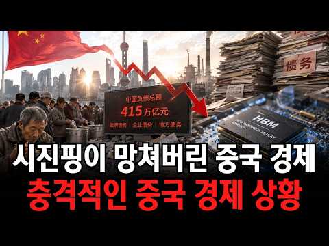 시진핑이 망쳐버린 중국 경제, 돈으로도 못 산 한국의 마지막 기술