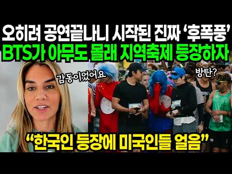"한국인들 진짜 고마워요" BTS 스탠포드 공연 끝나고 시작된 진짜 '후폭풍'에 미국 언론 경악하면 난리난 이유 | 해외반응