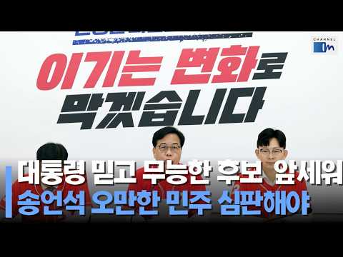 [채널인 정치뉴스]대통령 믿고 무능한 후보 앞세워 송언석 오만한 민주 심판해야 #송언석 #국민의힘 #지방선거 #정치