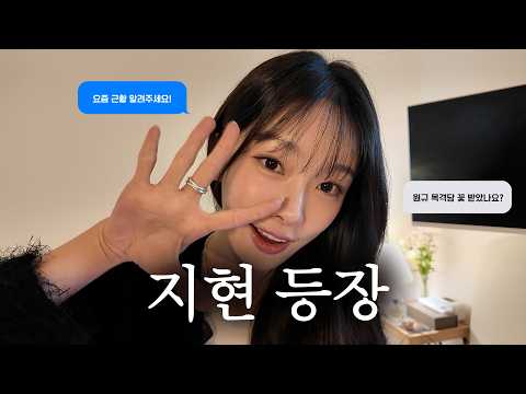아임지현 EP.0 | 환승연애가 끝나고 [Vlog with q&a]