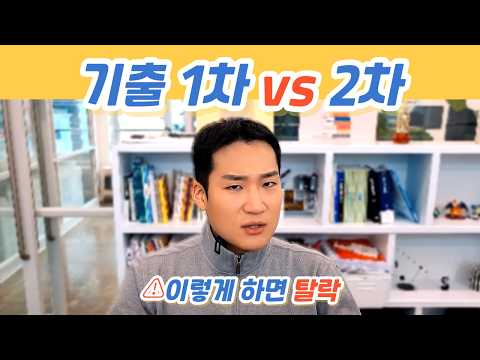 1차식 기출 공부, 2차에서 왜 통하지 않을까?