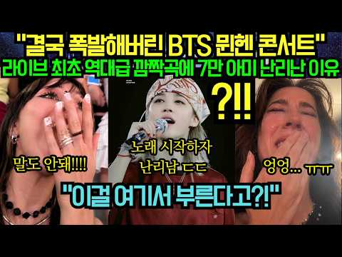 [해외 반응] “결국 폭발해버린 BTS 뮌헨 콘서트” 라이브 최초 역대급 깜짝곡에 7만 아미 난리난 이유?!