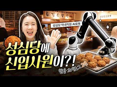 [VLOG] 성심당에 신입사원이 들어왔다?! 튀김소보로의 비밀(ft.AI로봇)
